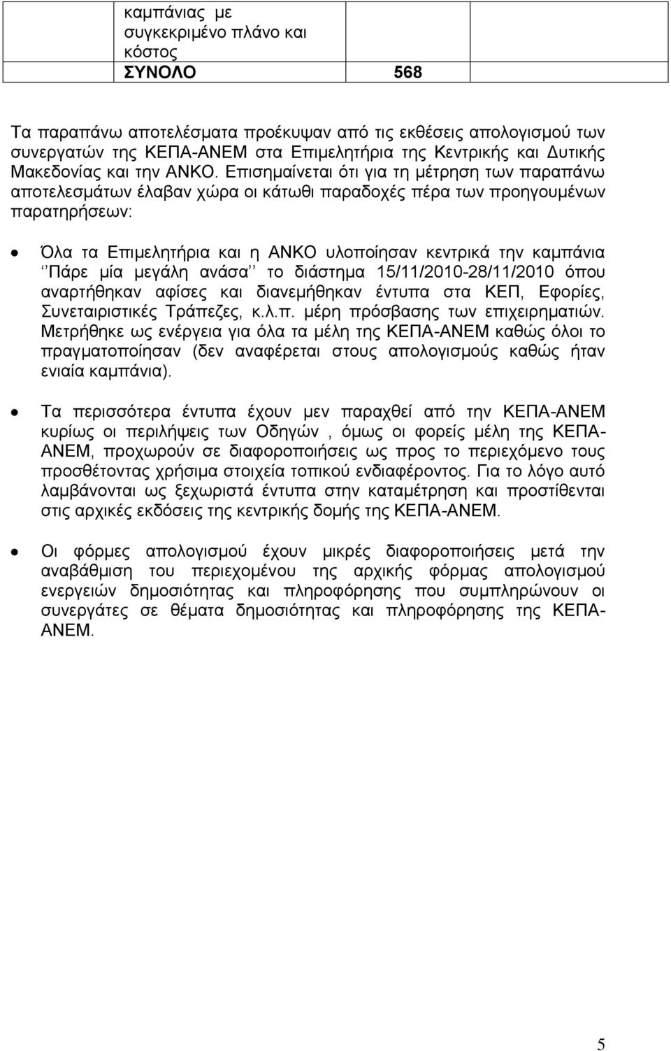 Δπηζεκαίλεηαη φηη γηα ηε κέηξεζε ησλ παξαπάλσ απνηειεζκάησλ έιαβαλ ρψξα νη θάησζη παξαδνρέο πέξα ησλ πξνεγνπκέλσλ παξαηεξήζεσλ: ια ηα Δπηκειεηήξηα θαη ε ΑΝΚΟ πινπνίεζαλ θεληξηθά ηελ θακπάληα Πάξε κία