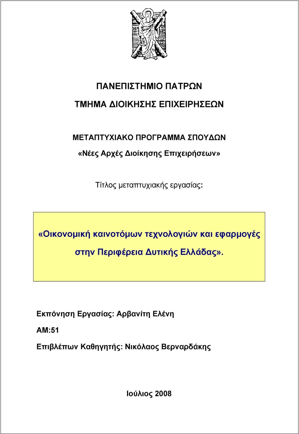 καινοτόμων τεχνολογιών και εφαρμογές στην Περιφέρεια Δυτικής Ελλάδας».