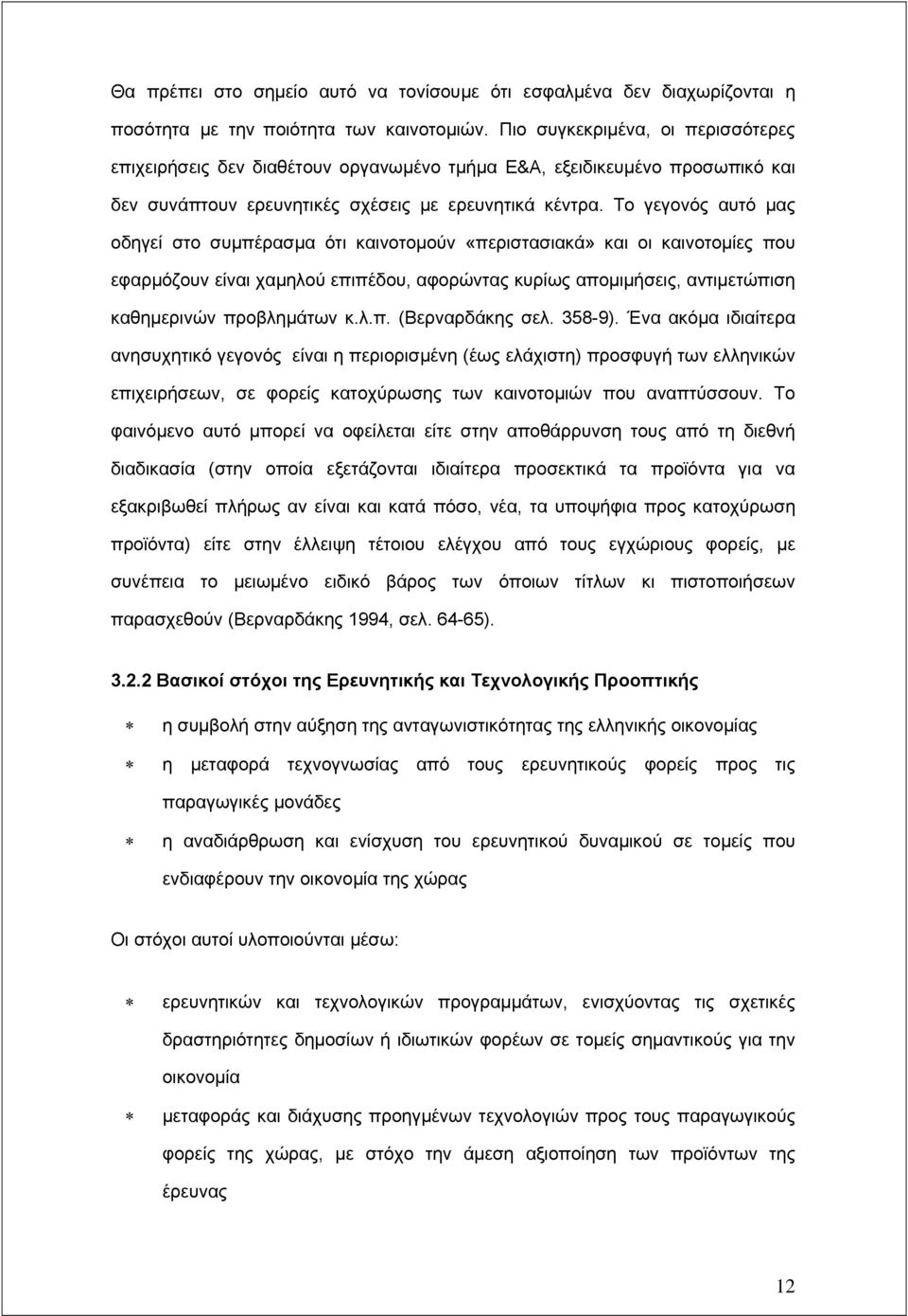 Το γεγονός αυτό μας οδηγεί στο συμπέρασμα ότι καινοτομούν «περιστασιακά» και οι καινοτομίες που εφαρμόζουν είναι χαμηλού επιπέδου, αφορώντας κυρίως απομιμήσεις, αντιμετώπιση καθημερινών προβλημάτων κ.