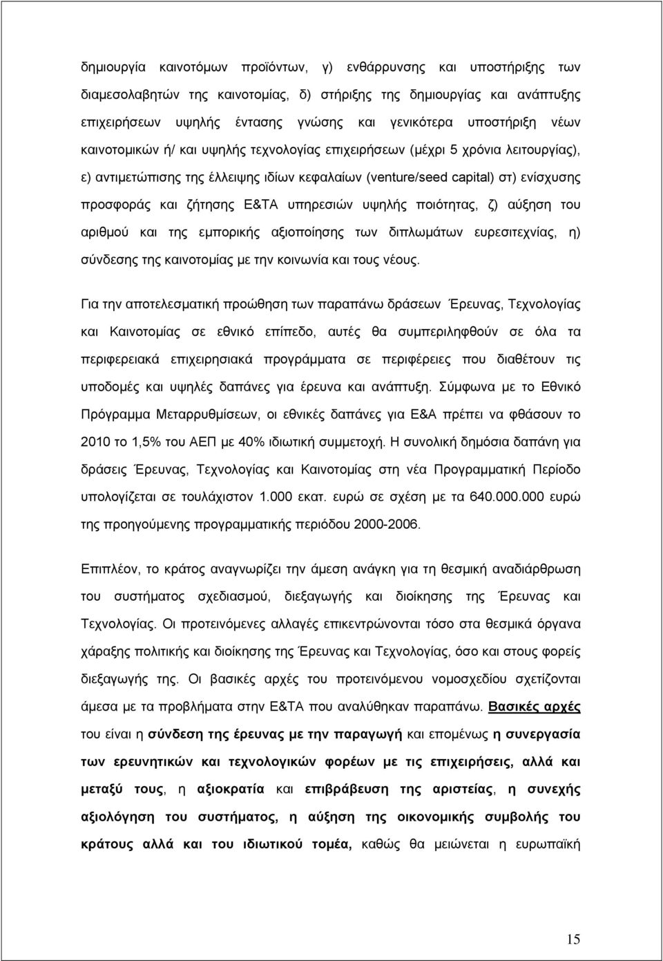 ζήτησης Ε&ΤΑ υπηρεσιών υψηλής ποιότητας, ζ) αύξηση του αριθμού και της εμπορικής αξιοποίησης των διπλωμάτων ευρεσιτεχνίας, η) σύνδεσης της καινοτομίας με την κοινωνία και τους νέους.