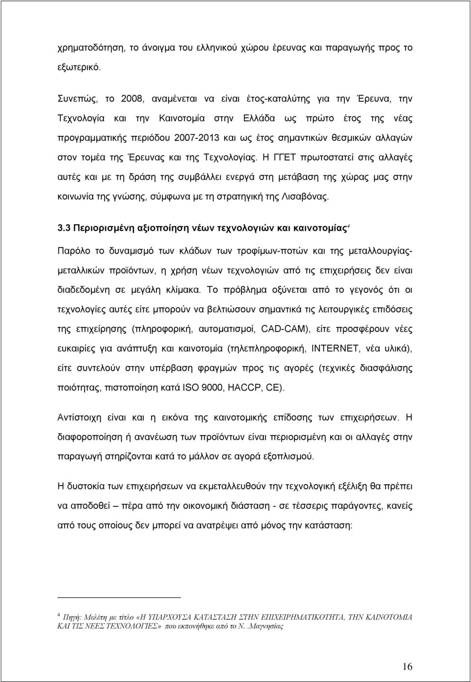 θεσμικών αλλαγών στον τομέα της Έρευνας και της Τεχνολογίας.