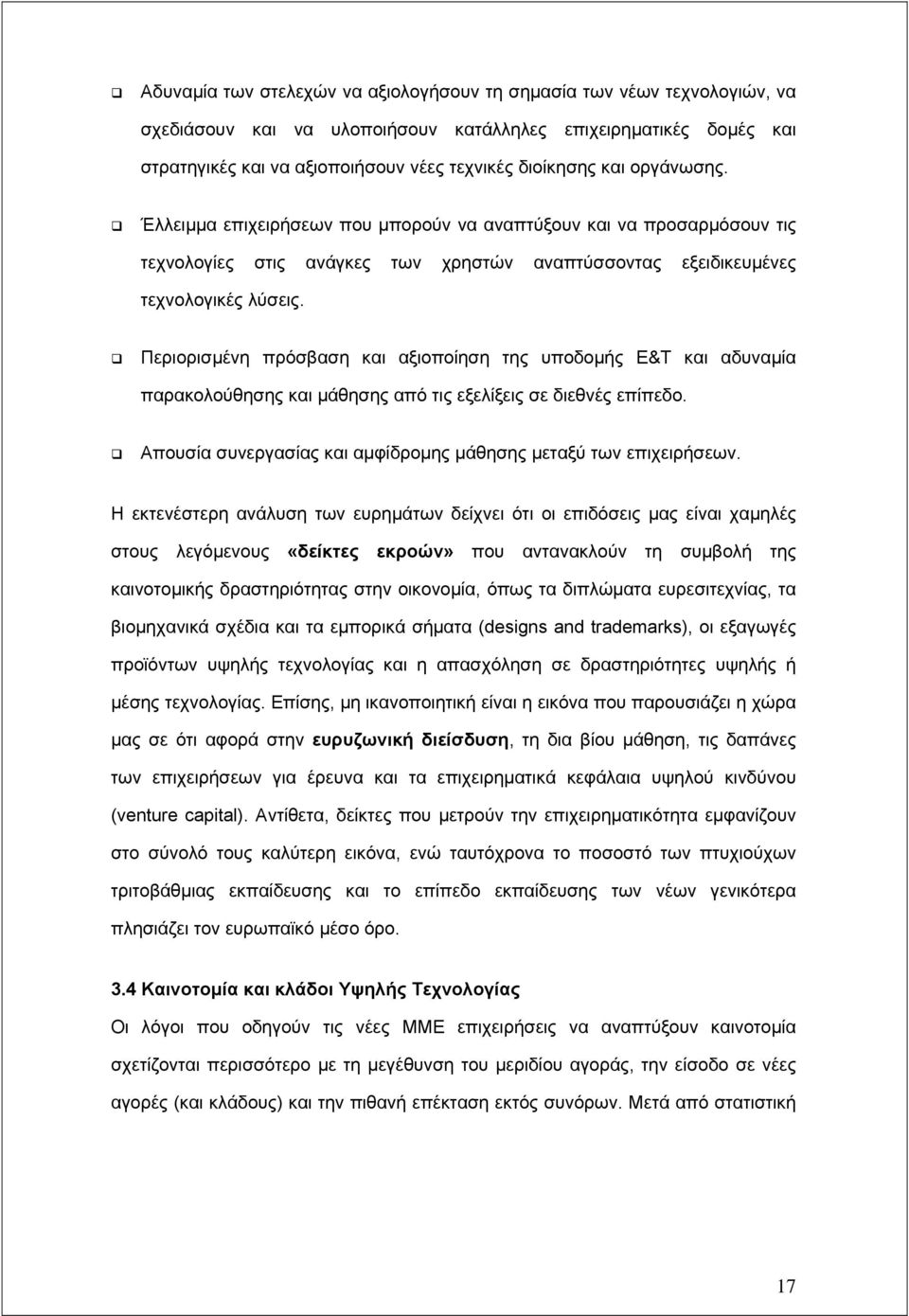 Περιορισμένη πρόσβαση και αξιοποίηση της υποδομής Ε&Τ και αδυναμία παρακολούθησης και μάθησης από τις εξελίξεις σε διεθνές επίπεδο. Απουσία συνεργασίας και αμφίδρομης μάθησης μεταξύ των επιχειρήσεων.