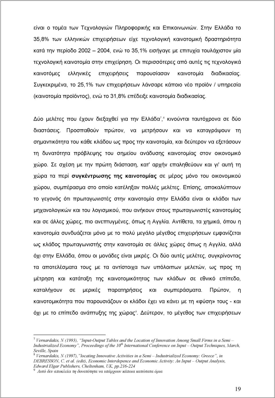 επιχείρηση. Οι περισσότερες από αυτές τις τεχνολογικά καινοτόμες ελληνικές επιχειρήσεις παρουσίασαν καινοτομία διαδικασίας.