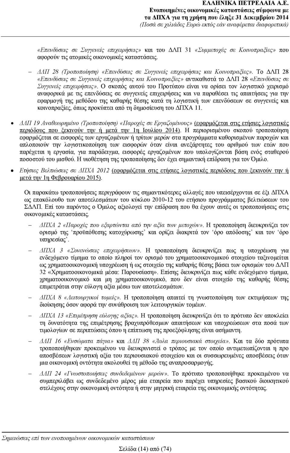 Το ΔΛΠ 28 «Επενδύσεις σε Συγγενείς επιχειρήσεις και Κοινοπραξίες» αντικαθιστά το ΔΛΠ 28 «Επενδύσεις σε Συγγενείς επιχειρήσεις».