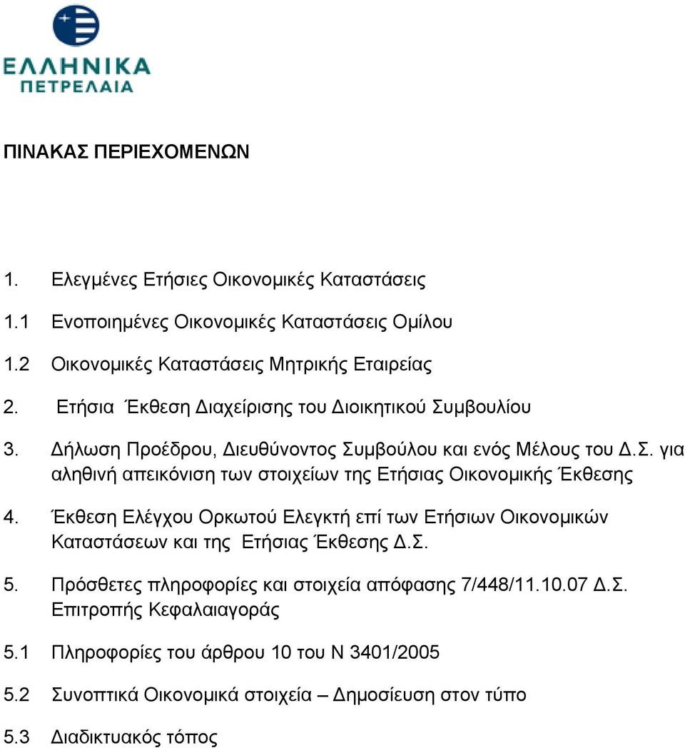 Έκθεση Ελέγχου Ορκωτού Ελεγκτή επί των Ετήσιων Οικονομικών Καταστάσεων και της Ετήσιας Έκθεσης Δ.Σ. 5. Πρόσθετες πληροφορίες και στοιχεία απόφασης 7/448/11.10.07 Δ.Σ. Επιτροπής Κεφαλαιαγοράς 5.