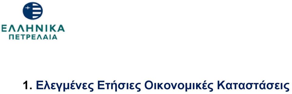 Ετήσιες