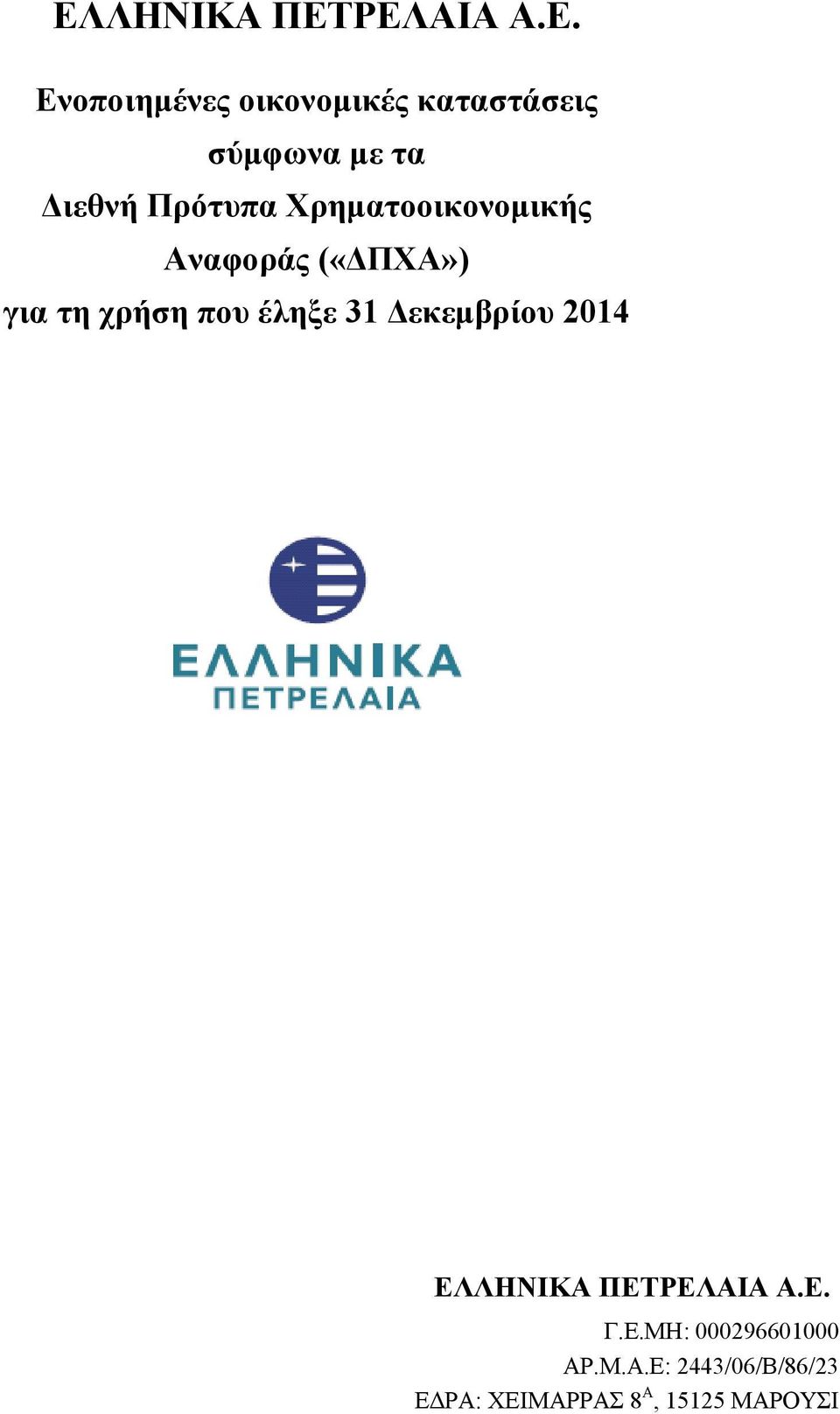 έληξε 31 Δεκεμβρίου 2014 ΕΛΛΗΝΙΚΑ ΠΕΤΡΕΛΑΙΑ Α.Ε. Γ.Ε.ΜΗ: 000296601000 AP.