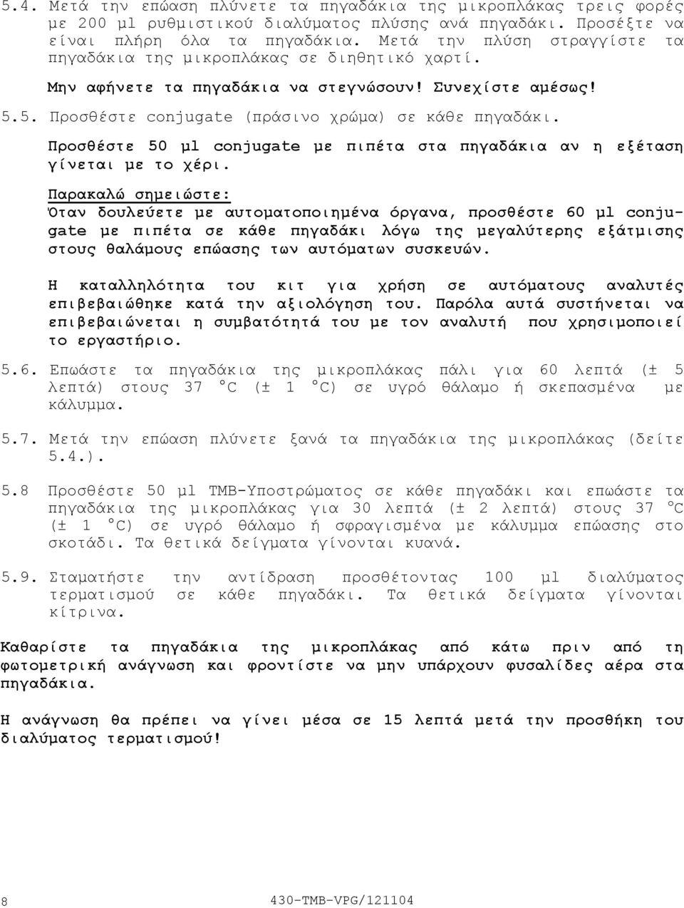 Προσθέστε 50 µl conjugate µε πιπέτα στα πηγαδάκια αν η εξέταση γίνεται µε το χέρι.