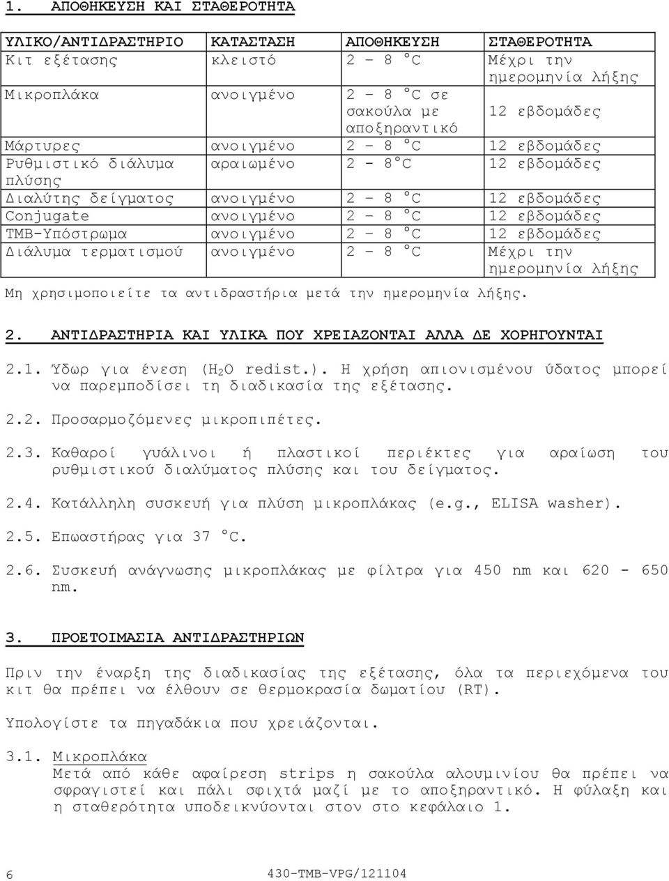 TMBΥπόστρωµα ανοιγµένο 2 8 C 12 εβδοµάδες ιάλυµα τερµατισµού ανοιγµένο 2 8 C Μέχρι την ηµεροµηνία λήξης Μη χρησιµοποιείτε τα αντιδραστήρια µετά την ηµεροµηνία λήξης. 2. ΑΝΤΙ ΡΑΣΤΗΡΙΑ ΚΑΙ ΥΛΙΚΑ ΠΟΥ ΧΡΕΙΑΖΟΝΤΑΙ ΑΛΛΑ Ε ΧΟΡΗΓΟΥΝΤΑΙ 2.