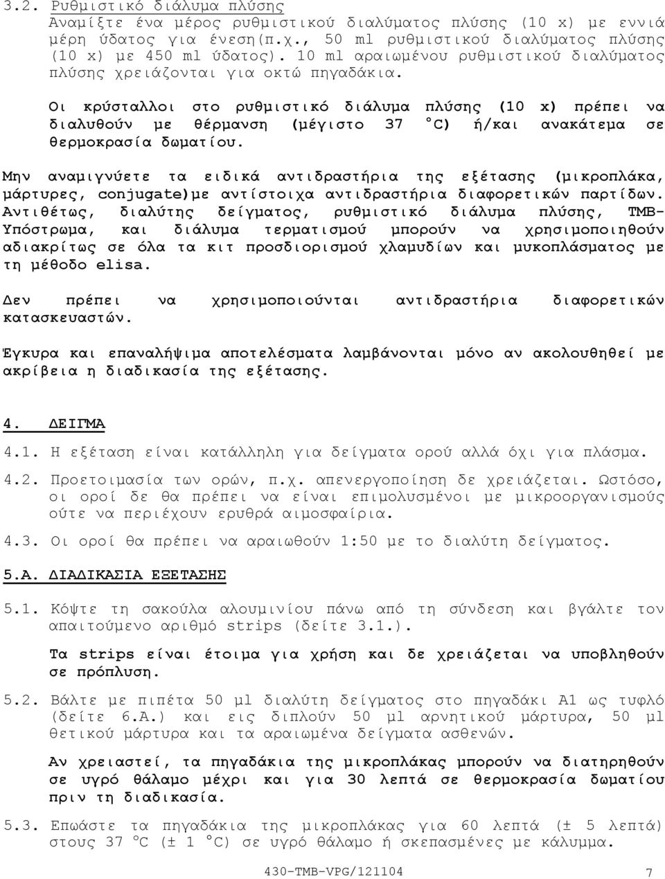 Οι κρύσταλλοι στο ρυθµιστικό διάλυµα πλύσης (10 x) πρέπει να διαλυθούν µε θέρµανση (µέγιστο 37 C) ή/και ανακάτεµα σε θερµοκρασία δωµατίου.