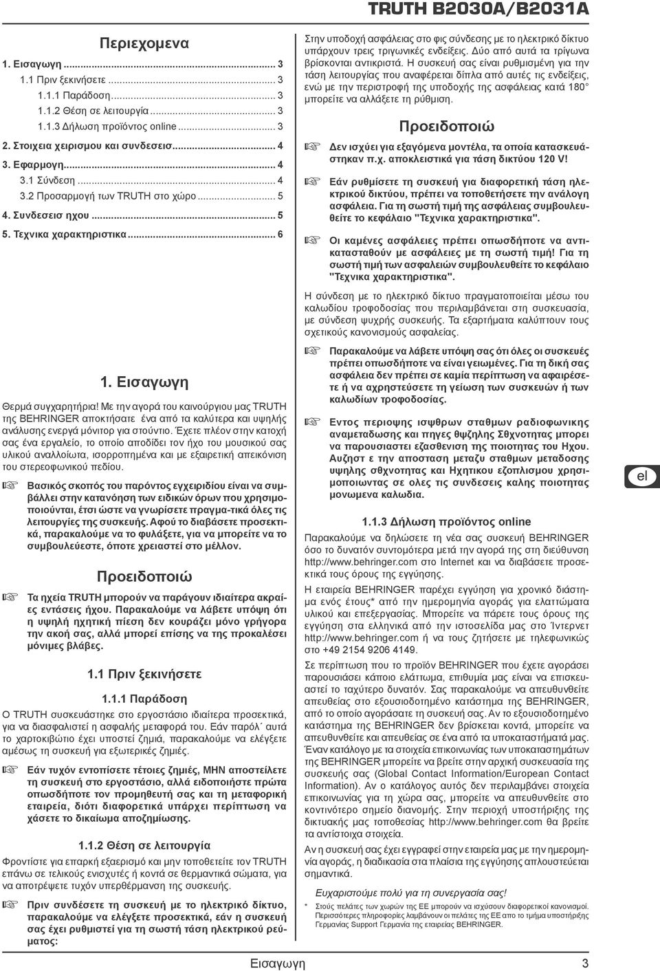 Με την αγορά του καινούργιου μας TRUTH της BEHRINGER αποκτήσατε ένα από τα καλύτερα και υψηλής ανάλυσης ενεργά μόνιτορ για στούντιο.