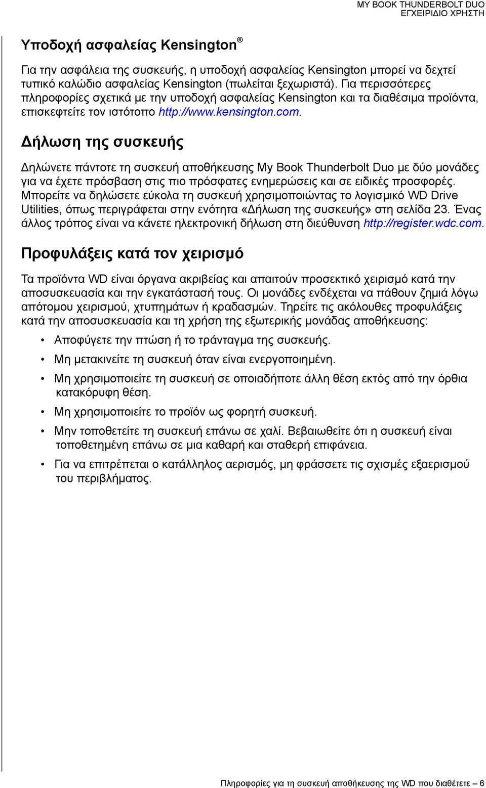 Δήλωση της συσκευής Δηλώνετε πάντοτε τη συσκευή αποθήκευσης My Book Thunderbolt Duo με δύο μονάδες για να έχετε πρόσβαση στις πιο πρόσφατες ενημερώσεις και σε ειδικές προσφορές.