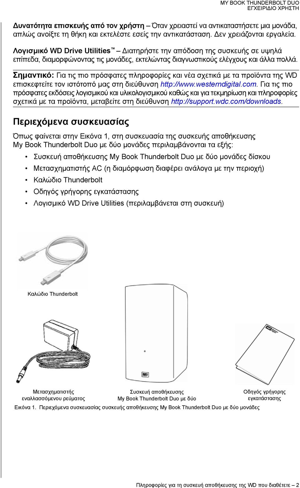 Σημαντικό: Για τις πιο πρόσφατες πληροφορίες και νέα σχετικά με τα προϊόντα της WD επισκεφτείτε τον ιστότοπό μας στη διεύθυνση http://www.westerndigital.com.
