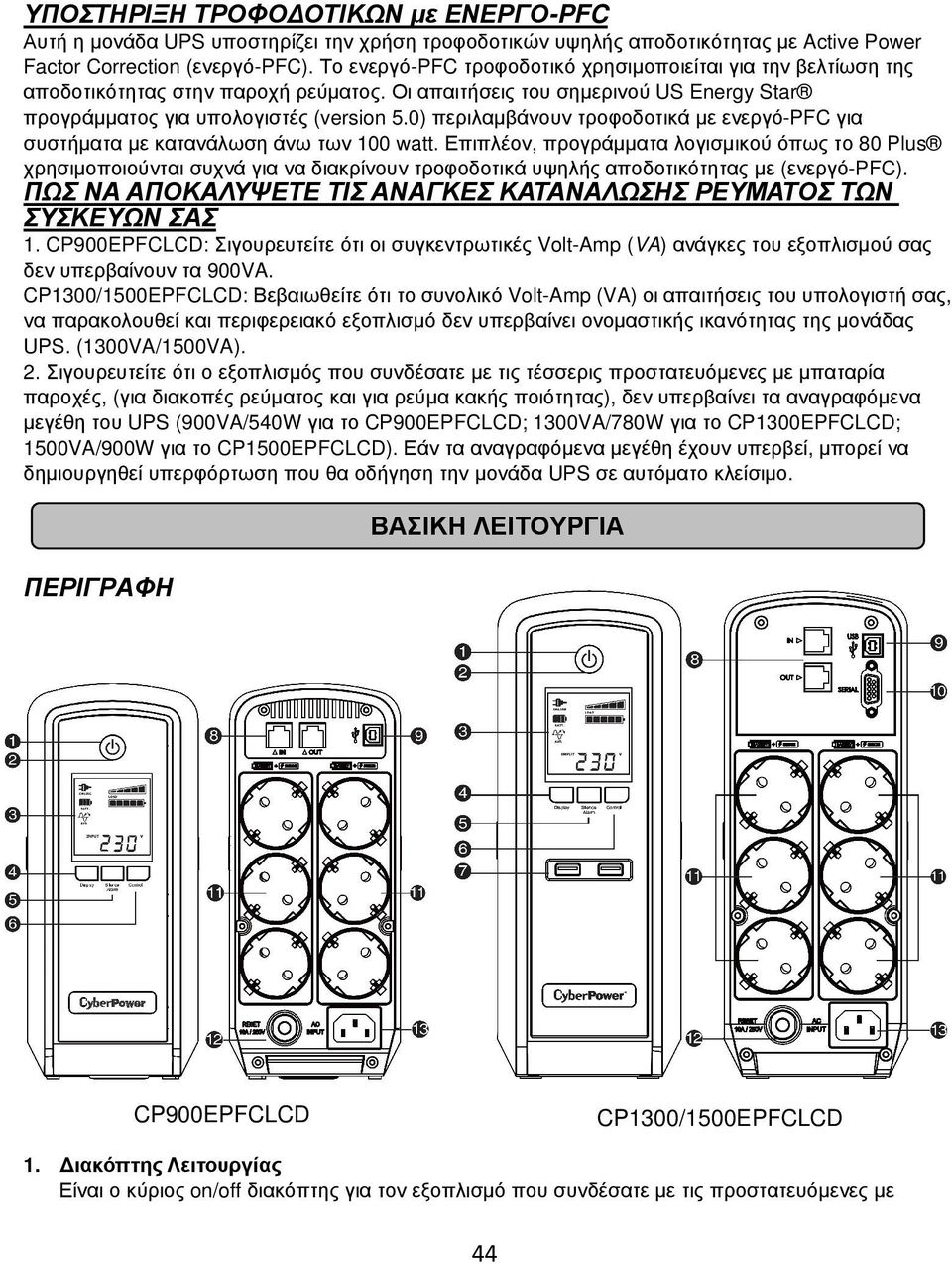 0) περιλαµβάνουν τροφοδοτικά µε ενεργό-pfc για συστήµατα µε κατανάλωση άνω των 100 watt.