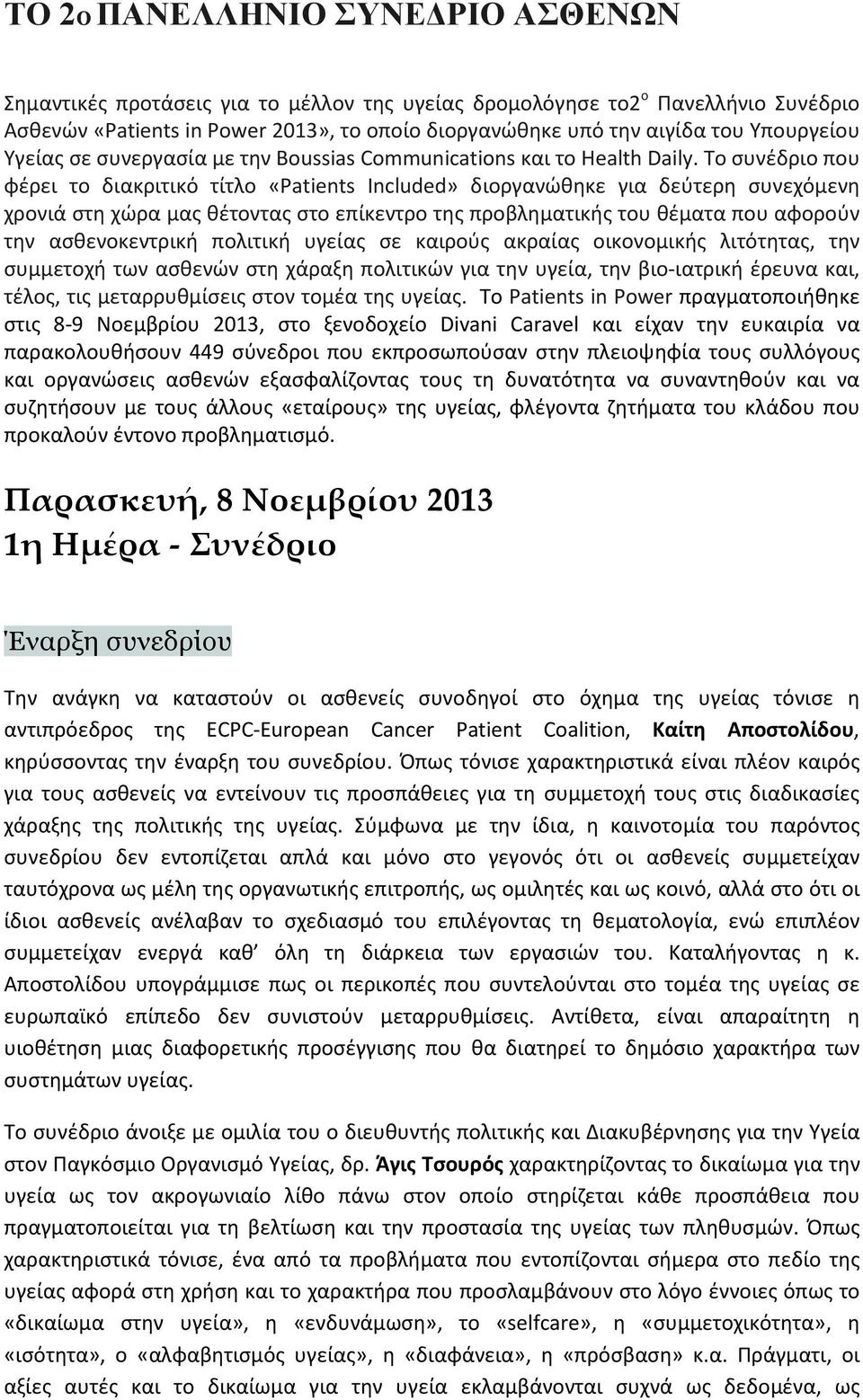 Το συνέδριο που φέρει το διακριτικό τίτλο «Patients Included» διοργανώθηκε για δεύτερη συνεχόμενη χρονιά στη χώρα μας θέτοντας στο επίκεντρο της προβληματικής του θέματα που αφορούν την