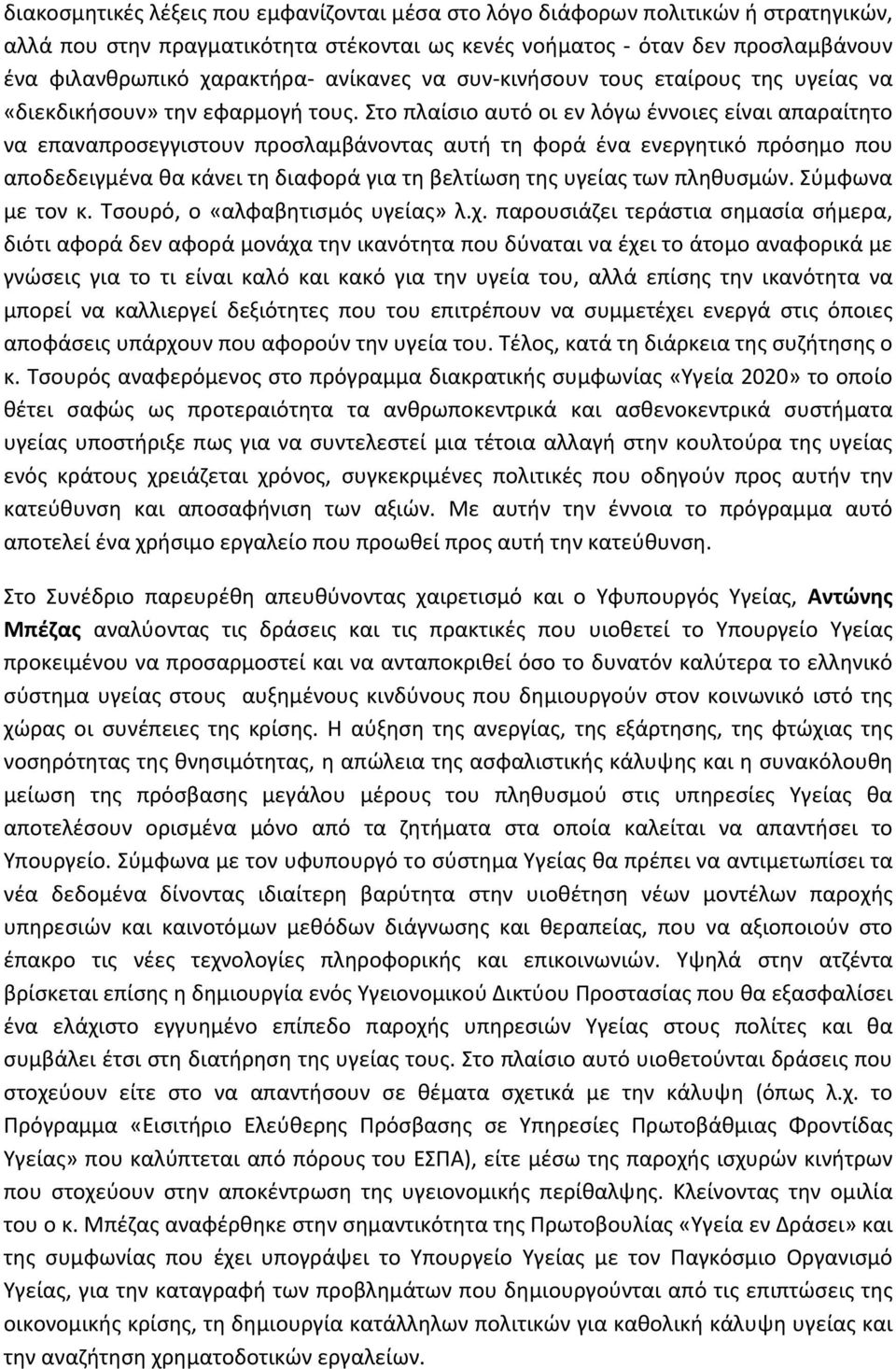 Στο πλαίσιο αυτό οι εν λόγω έννοιες είναι απαραίτητο να επαναπροσεγγιστουν προσλαμβάνοντας αυτή τη φορά ένα ενεργητικό πρόσημο που αποδεδειγμένα θα κάνει τη διαφορά για τη βελτίωση της υγείας των