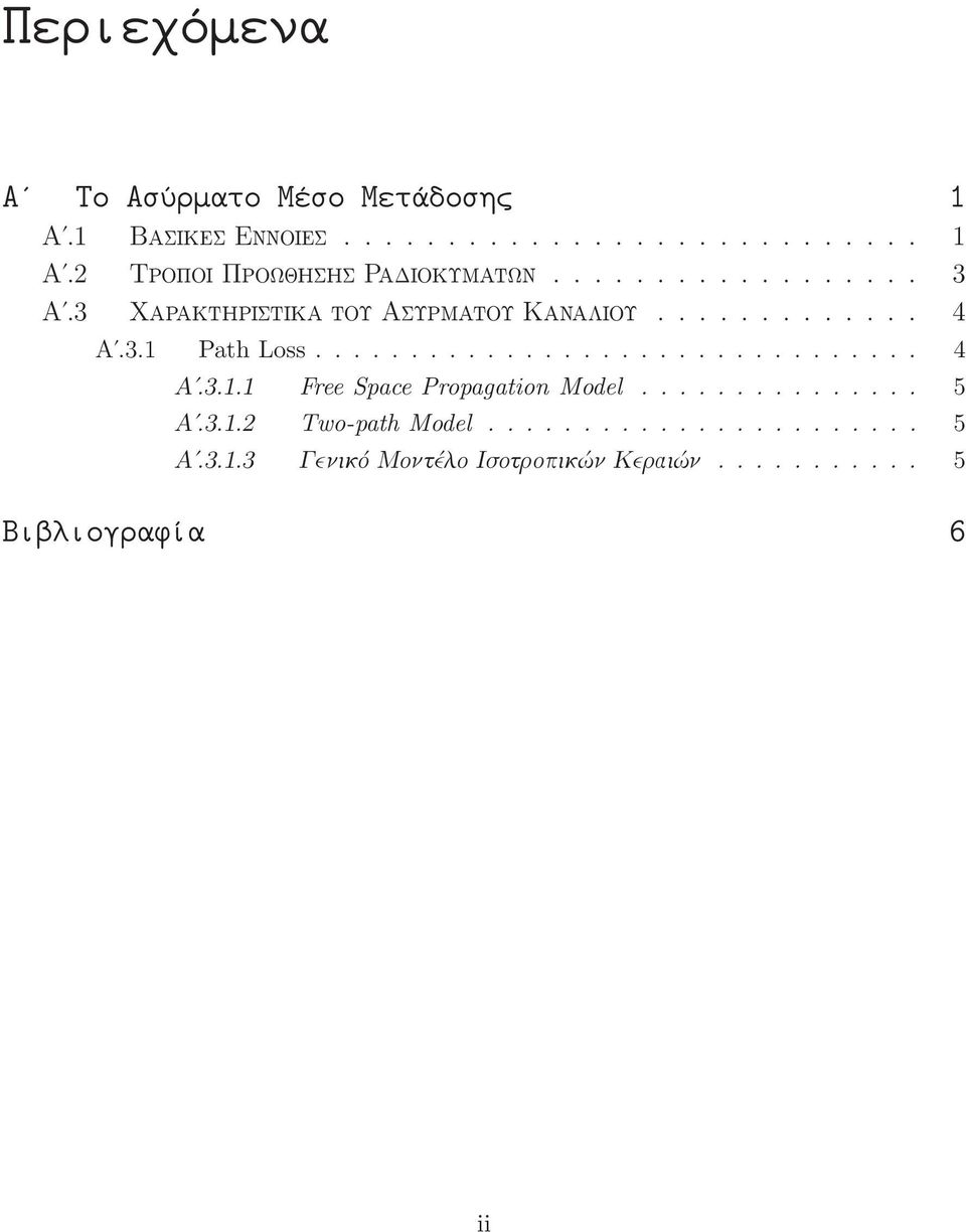 ... 4 Αʹ.3.1.1 Free Space Propagation Model.... 5 Αʹ.3.1.2 Two-path Model.... 5 Αʹ.3.1.3 ΓενικόΜοντέλοΙσοτροπικώνΚεραιών.