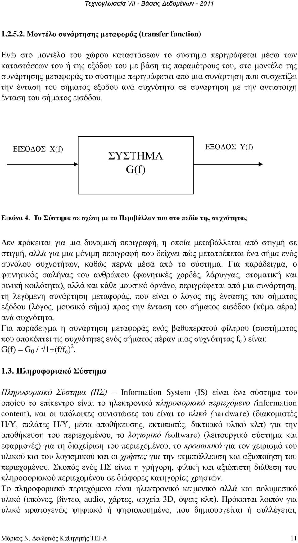 ΔΗΟΓΟ X(f) ΤΣΖΜΑ G(f) ΔΞΟΓΟ Y(f) Δηθόλα 4.