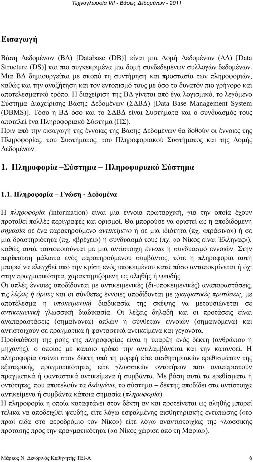 Ζ δηαρείξηζε ηεο ΒΓ γίλεηαη απφ έλα ινγηζκηθφ, ην ιεγφκελν χζηεκα Γηαρείξηζεο Βάζεο Γεδνκέλσλ (ΓΒΓ) [Data Base Management System (DBMS)].