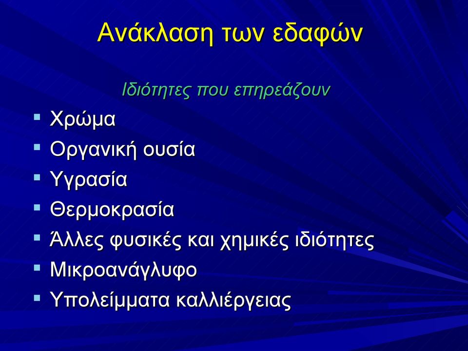 Θερμοκρασία Άλλες φυσικές και χημικές