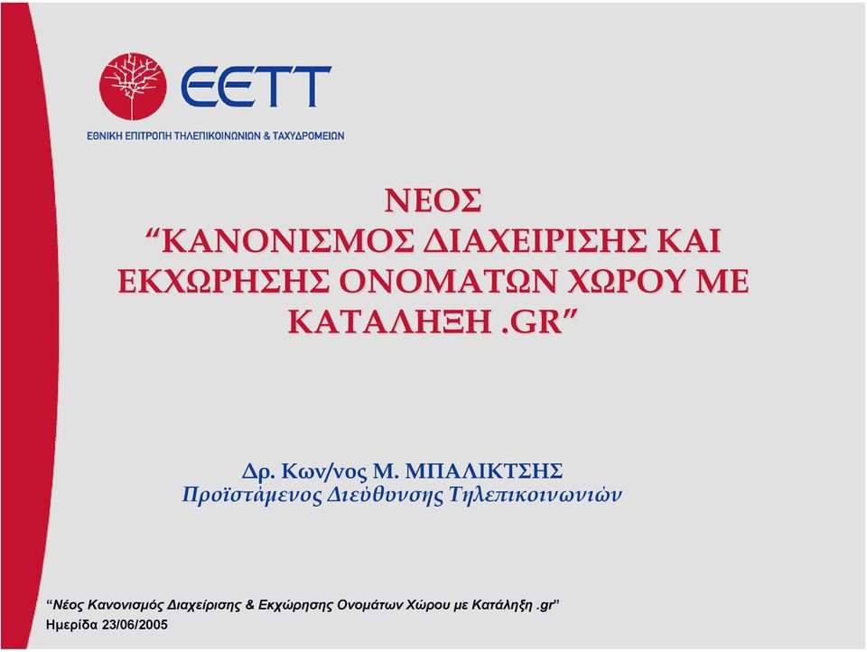 ΚΑΤΑΛΗΞΗ.GR. ρ. Κων/νος Μ.