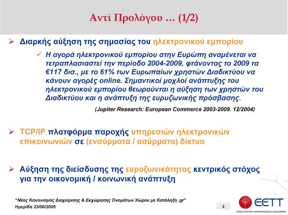 Σηµαντικοί µοχλοί ανάπτυξης του ηλεκτρονικού εµπορίου θεωρούνται η αύξηση των χρηστών του ιαδικτύου και η ανάπτυξη της ευρυζωνικής πρόσβασης.