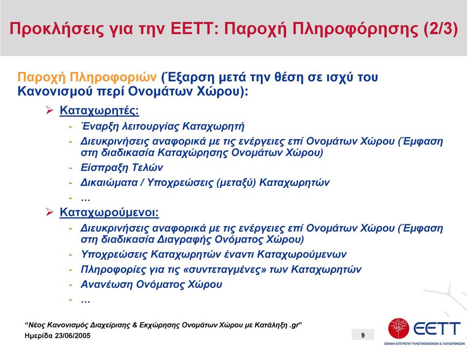 Τελών - ικαιώµατα / Υποχρεώσεις (µεταξύ) Καταχωρητών - Καταχωρούµενοι: - ιευκρινήσεις αναφορικά µε τις ενέργειες επί Ονοµάτων Χώρου (Έµφαση στη