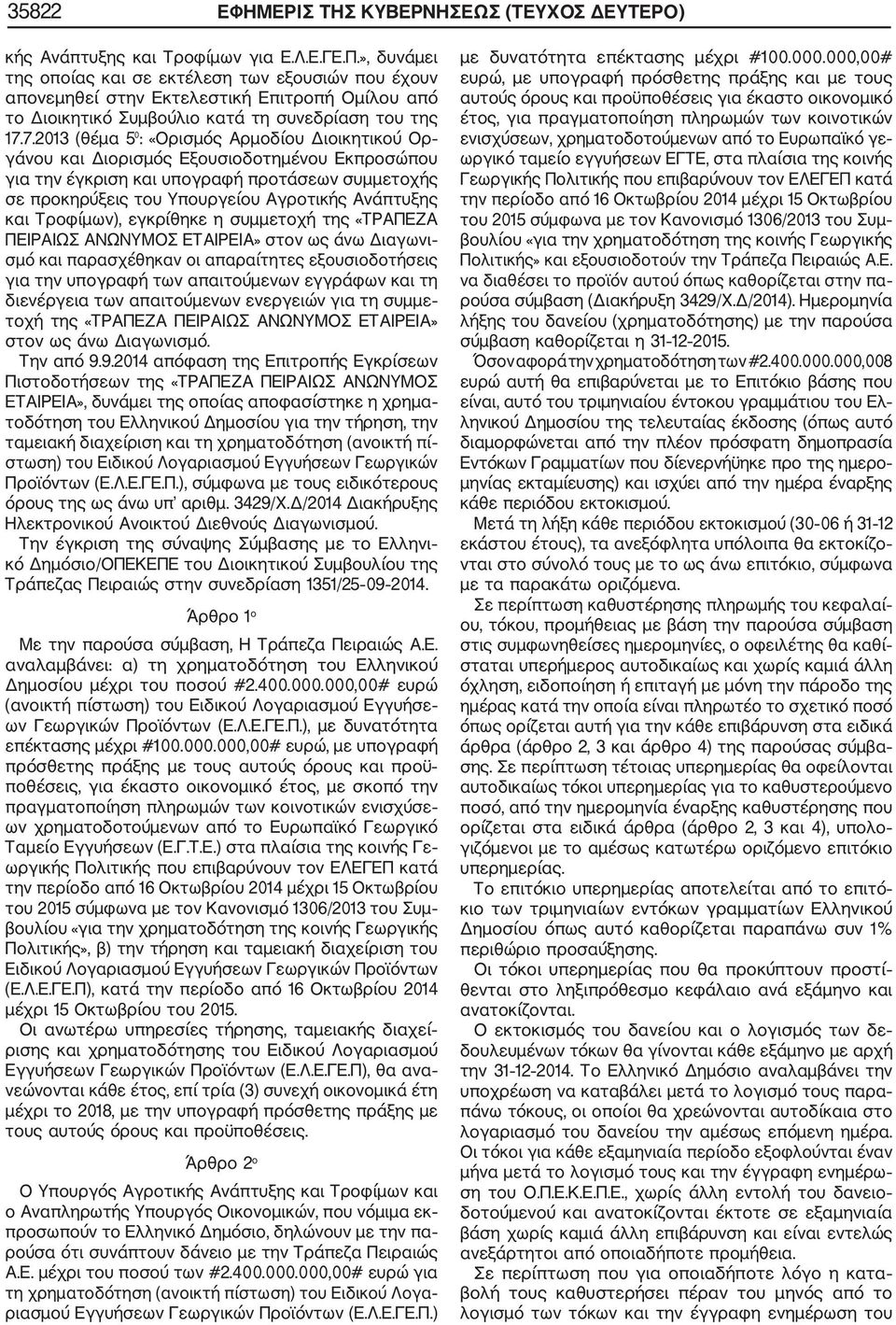 7.2013 (θέμα 5 : «Ορισμός Αρμοδίου Διοικητικού Ορ γάνου και Διορισμός Εξουσιοδοτημένου Εκπροσώπου για την έγκριση και υπογραφή προτάσεων συμμετοχής σε προκηρύξεις του Υπουργείου Αγροτικής Ανάπτυξης