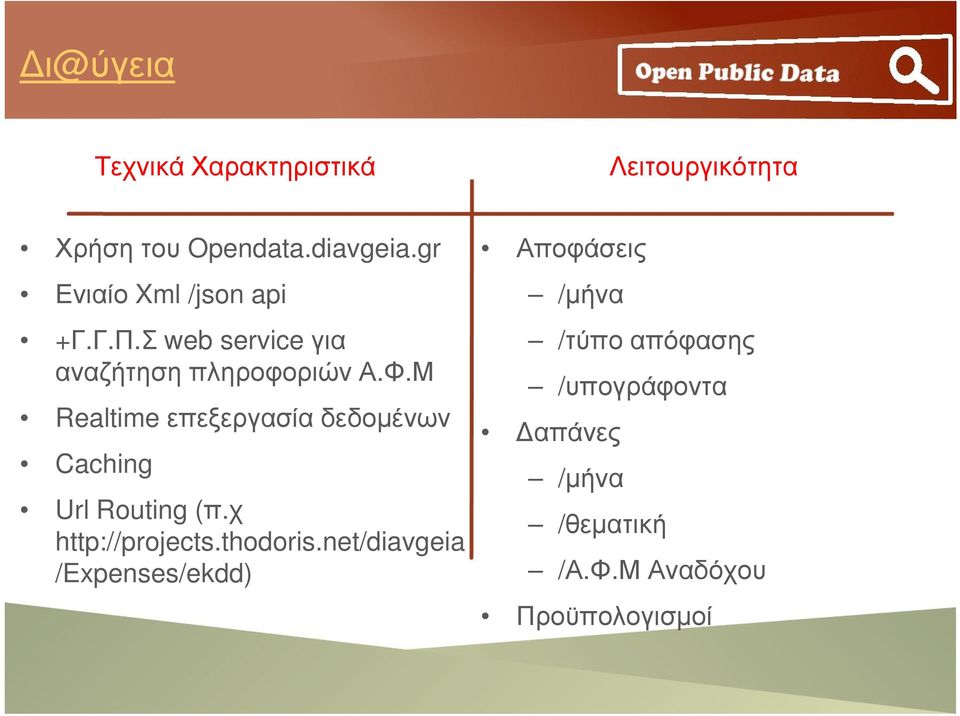 Μ Realtime επεξεργασία δεδοµένων Caching Url Routing (π.χ http://projects.thodoris.