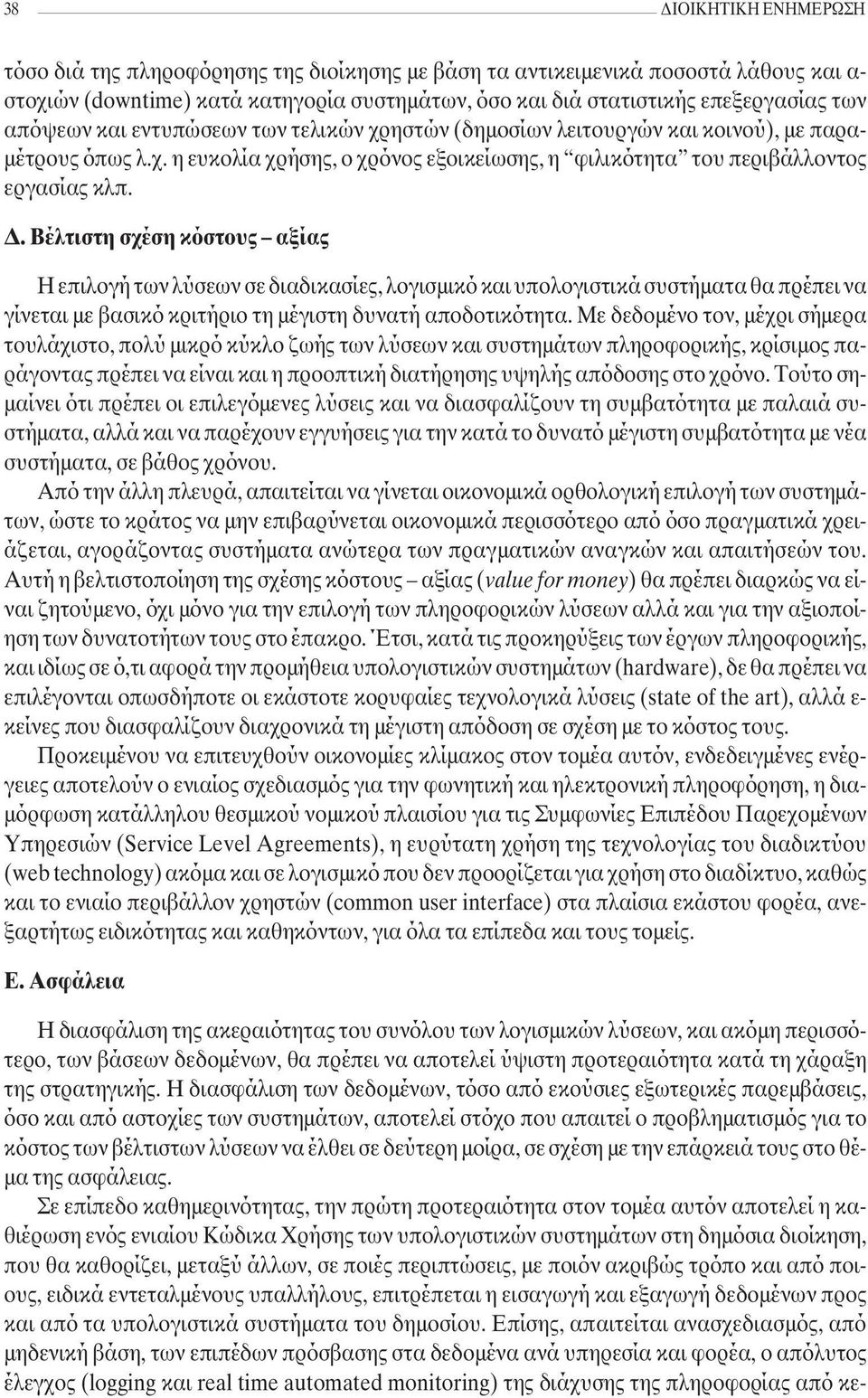 . Βέλτιστη σχέση κόστους αξίας Η επιλογή των λύσεων σε διαδικασίες, λογισµικό και υπολογιστικά συστήµατα θα πρέπει να γίνεται µε βασικό κριτήριο τη µέγιστη δυνατή αποδοτικότητα.