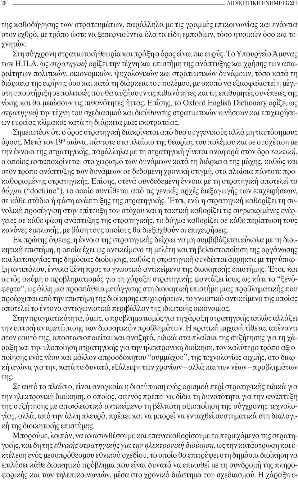 ως στρατηγική ορίζει την τέχνη και επιστήµη της ανάπτυξης και χρήσης των απαραίτητων πολιτικών, οικονοµικών, ψυχολογικών και στρατιωτικών δυνάµεων, τόσο κατά τη διάρκεια της ειρήνης όσο και κατά τη