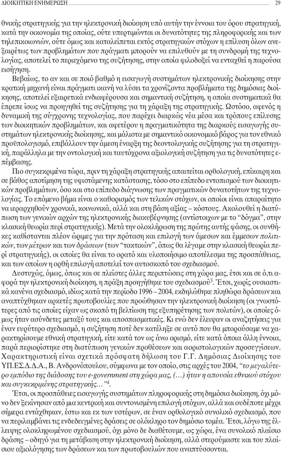 περιεχόµενο της συζήτησης, στην οποία φιλοδοξεί να ενταχθεί η παρούσα εισήγηση.