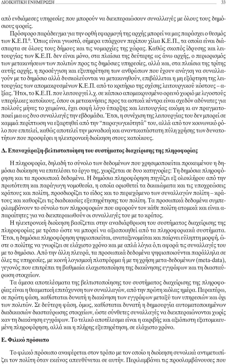 Καθώς σκοπός ίδρυσης και λειτουργίας των Κ.Ε.Π.