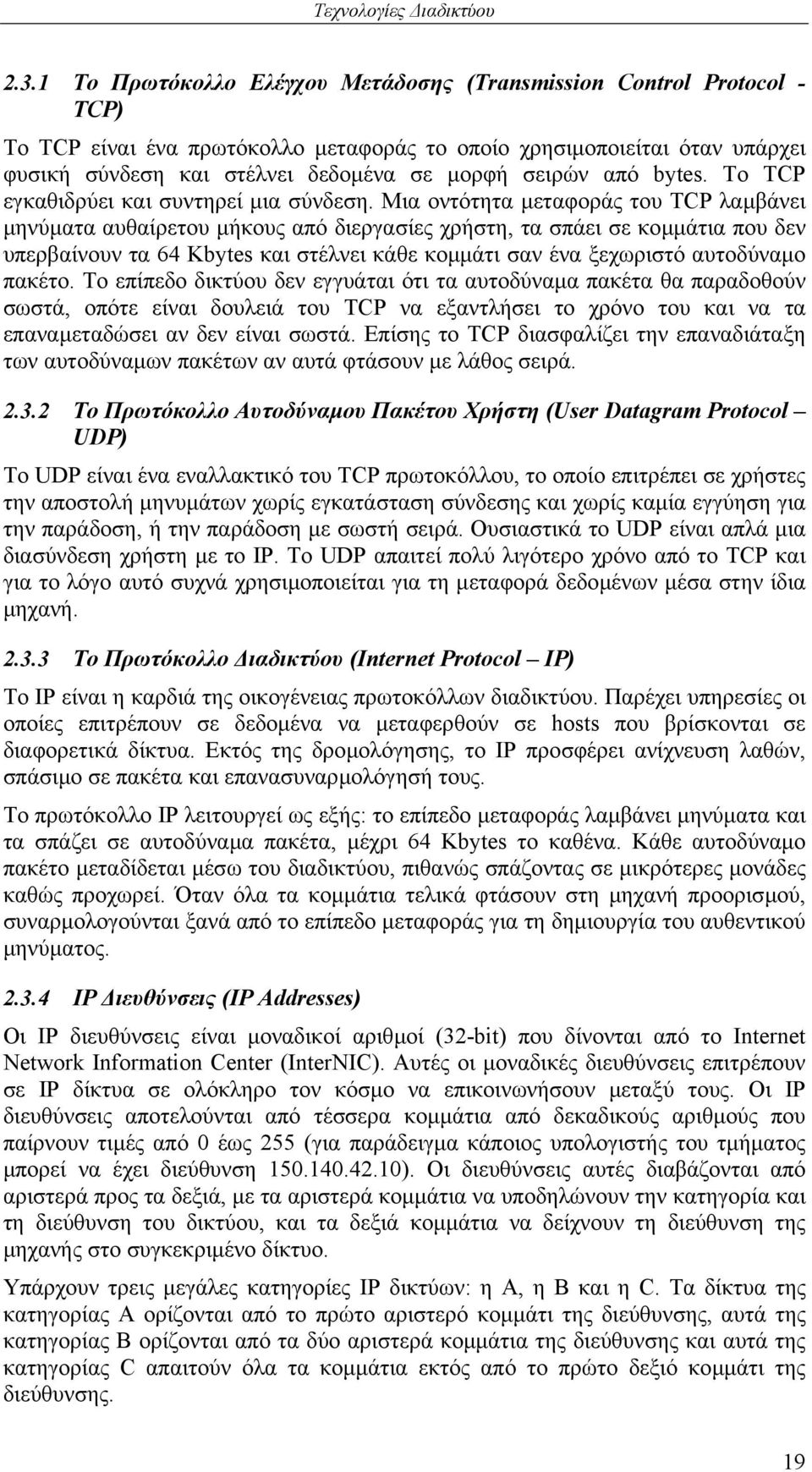 Μια οντότητα µεταφοράς του TCP λαµβάνει µηνύµατα αυθαίρετου µήκους από διεργασίες χρήστη, τα σπάει σε κοµµάτια που δεν υπερβαίνουν τα 64 Kbytes και στέλνει κάθε κοµµάτι σαν ένα ξεχωριστό αυτοδύναµο