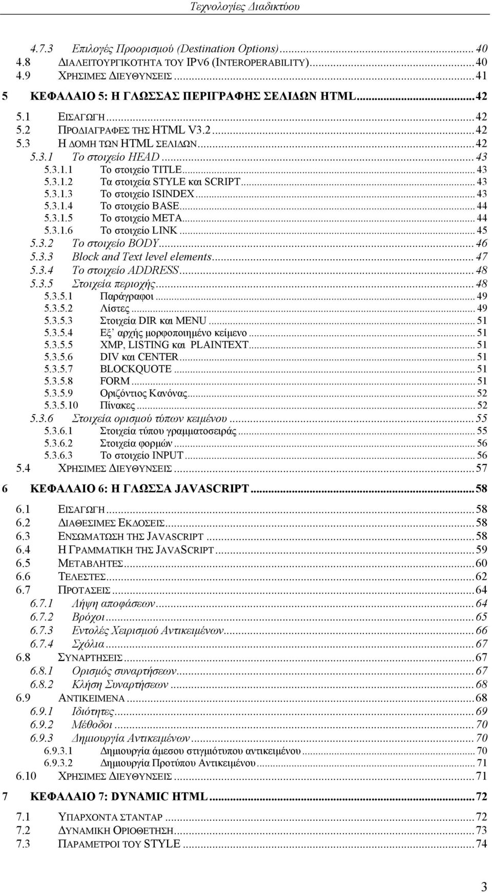 .. 43 5.3.1.4 Το στοιχείο BASE... 44 5.3.1.5 Το στοιχείο META... 44 5.3.1.6 Το στοιχείο LINK... 45 5.3.2 Το στοιχείο BODY...46 5.3.3 Block and Text level elements...47 5.3.4 Το στοιχείο ADDRESS...48 5.