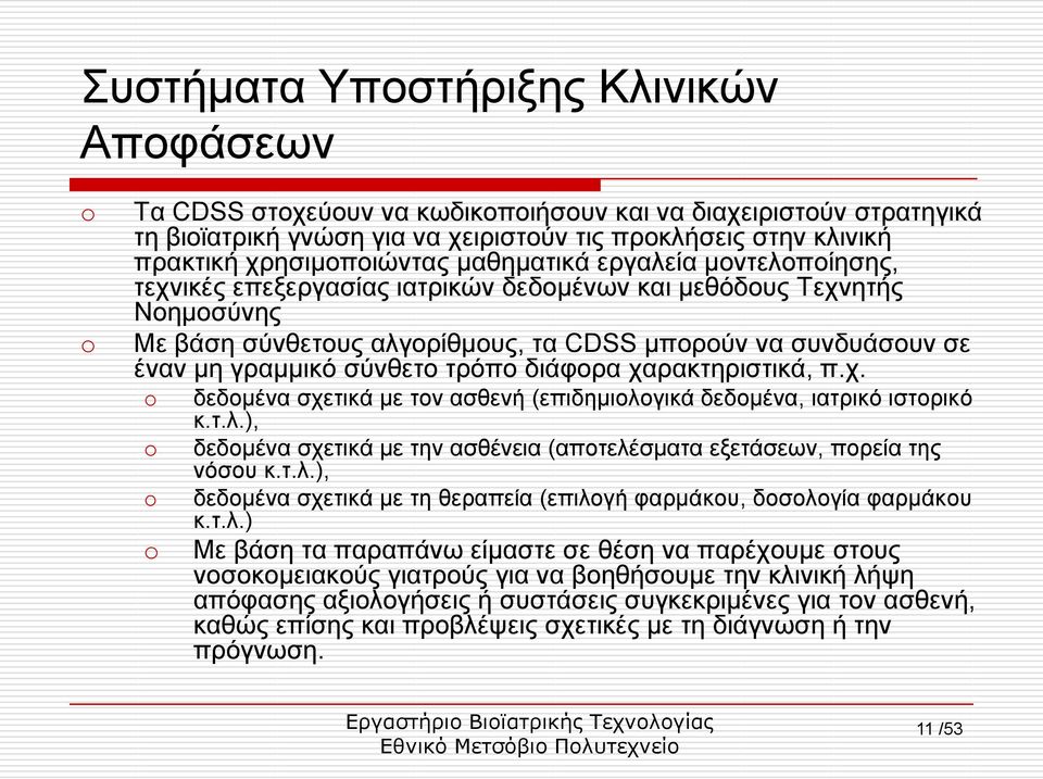 ηξφπν δηάθνξα ραξαθηεξηζηηθά, π.ρ. δεδνκέλα ζρεηηθά κε ηνλ αζζελή (επηδεκηνινγηθά δεδνκέλα, ηαηξηθφ ηζηνξηθφ θ.η.ι.), δεδνκέλα ζρεηηθά κε ηελ αζζέλεηα (απνηειέζκαηα εμεηάζεσλ, πνξεία ηεο λφζνπ θ.η.ι.), δεδνκέλα ζρεηηθά κε ηε ζεξαπεία (επηινγή θαξκάθνπ, δνζνινγία θαξκάθνπ θ.