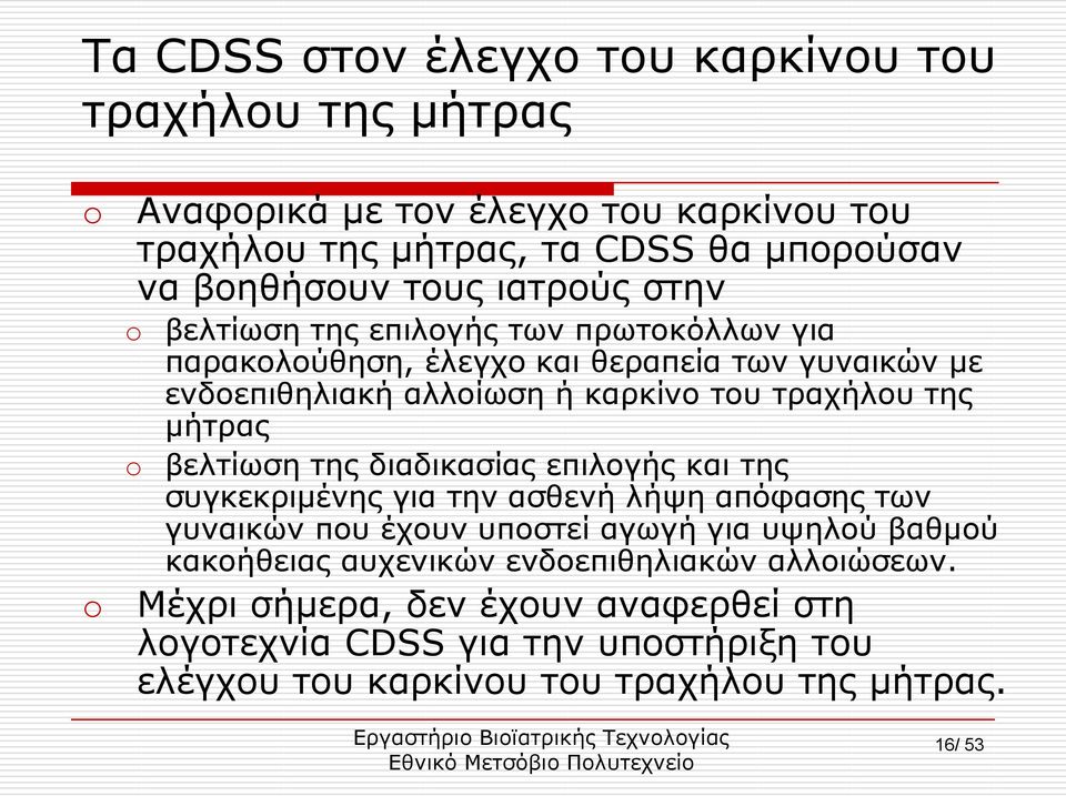 κήηξαο βειηίσζε ηεο δηαδηθαζίαο επηινγήο θαη ηεο ζπγθεθξηκέλεο γηα ηελ αζζελή ιήςε απφθαζεο ησλ γπλαηθψλ πνπ έρνπλ ππνζηεί αγσγή γηα πςεινχ βαζκνχ θαθνήζεηαο