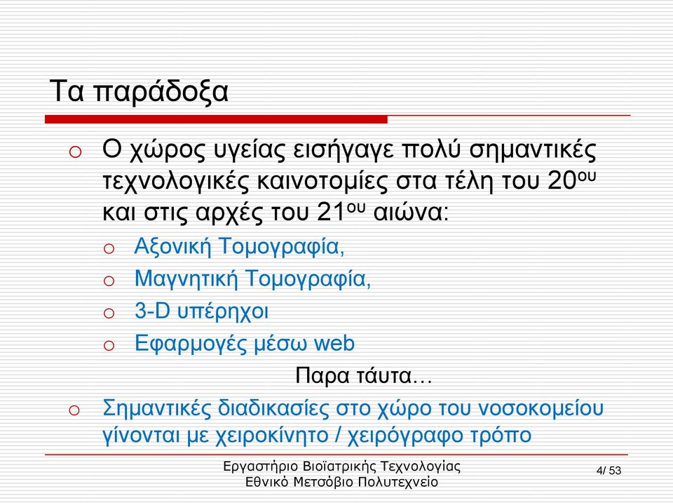 Μαγλεηηθή Σνκνγξαθία, 3-D ππέξερνη Δθαξκνγέο κέζσ web Παξα ηάπηα εκαληηθέο