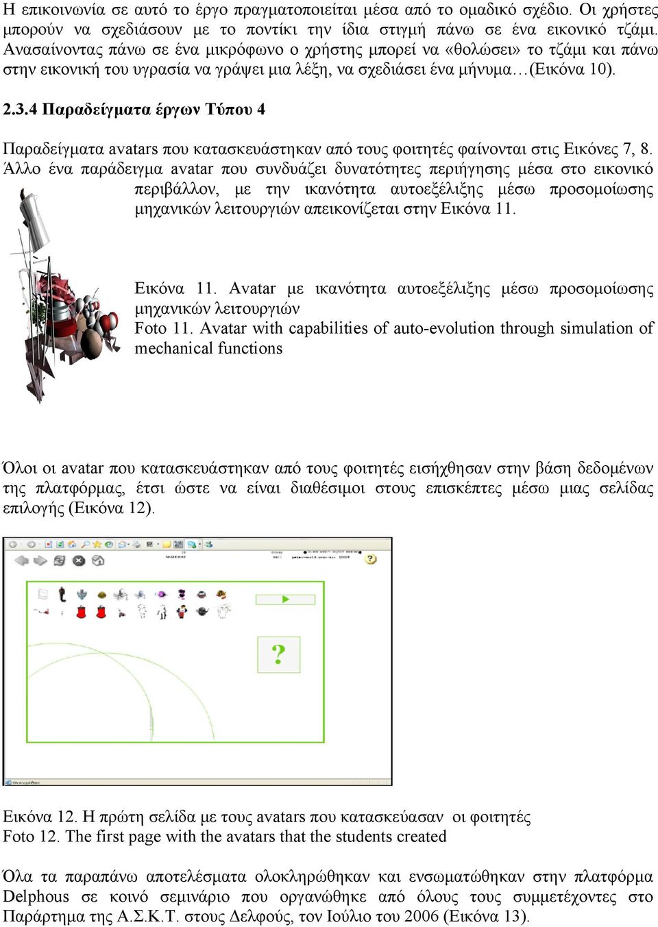 4 Παραδείγματα έργων Τύπου 4 Παραδείγματα avatars που κατασκευάστηκαν από τους φοιτητές φαίνονται στις Εικόνες 7, 8.