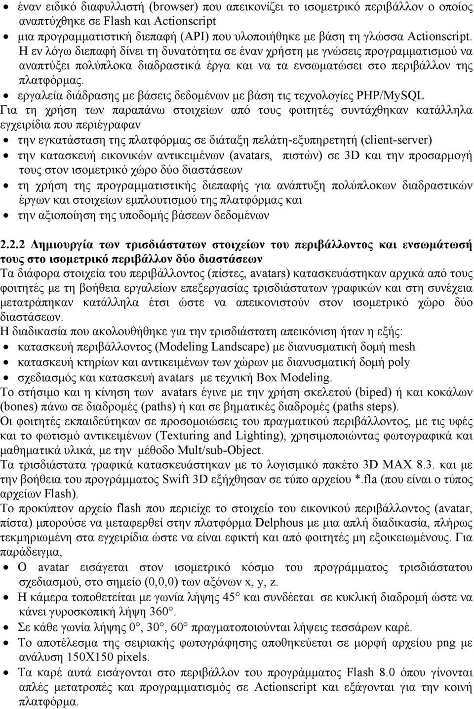 εργαλεία διάδρασης με βάσεις δεδομένων με βάση τις τεχνολογίες PHP/MySQL Για τη χρήση των παραπάνω στοιχείων από τους φοιτητές συντάχθηκαν κατάλληλα εγχειρίδια που περιέγραφαν την εγκατάσταση της