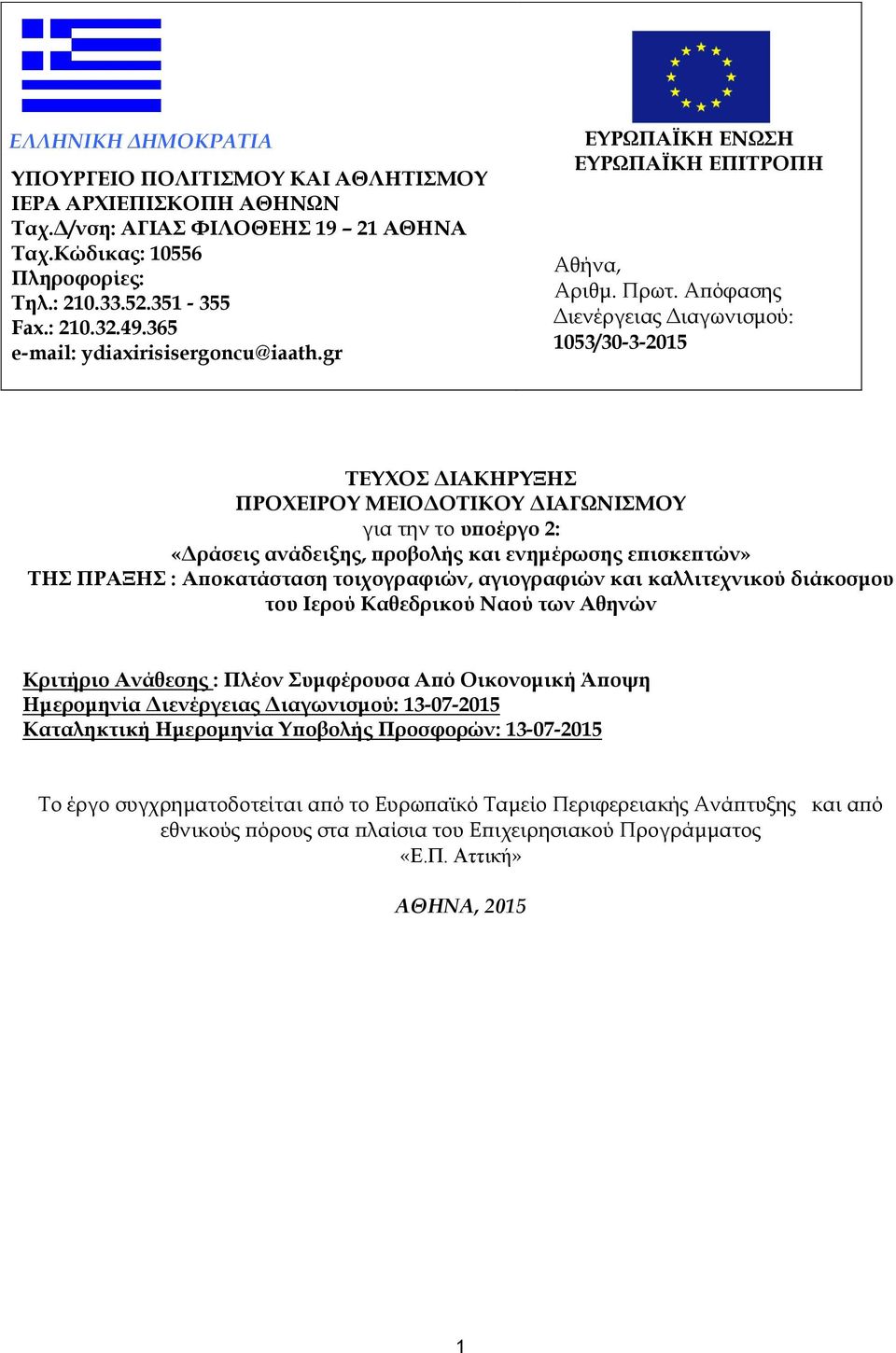 Απόφασης Διενέργειας Διαγωνισμού: 1053/30-3-2015 ΣΕΤΦΟ ΔΙΑΚΗΡΤΞΗ ΠΡΟΦΕΙΡΟΤ ΜΕΙΟΔΟΣΙΚΟΤ ΔΙΑΓΩΝΙΜΟΤ για την το υποέργο 2: «Δράσεις ανάδειξης, προβολής και ενημέρωσης επισκεπτών» ΣΗ ΠΡΑΞΗ : Αποκατάσταση