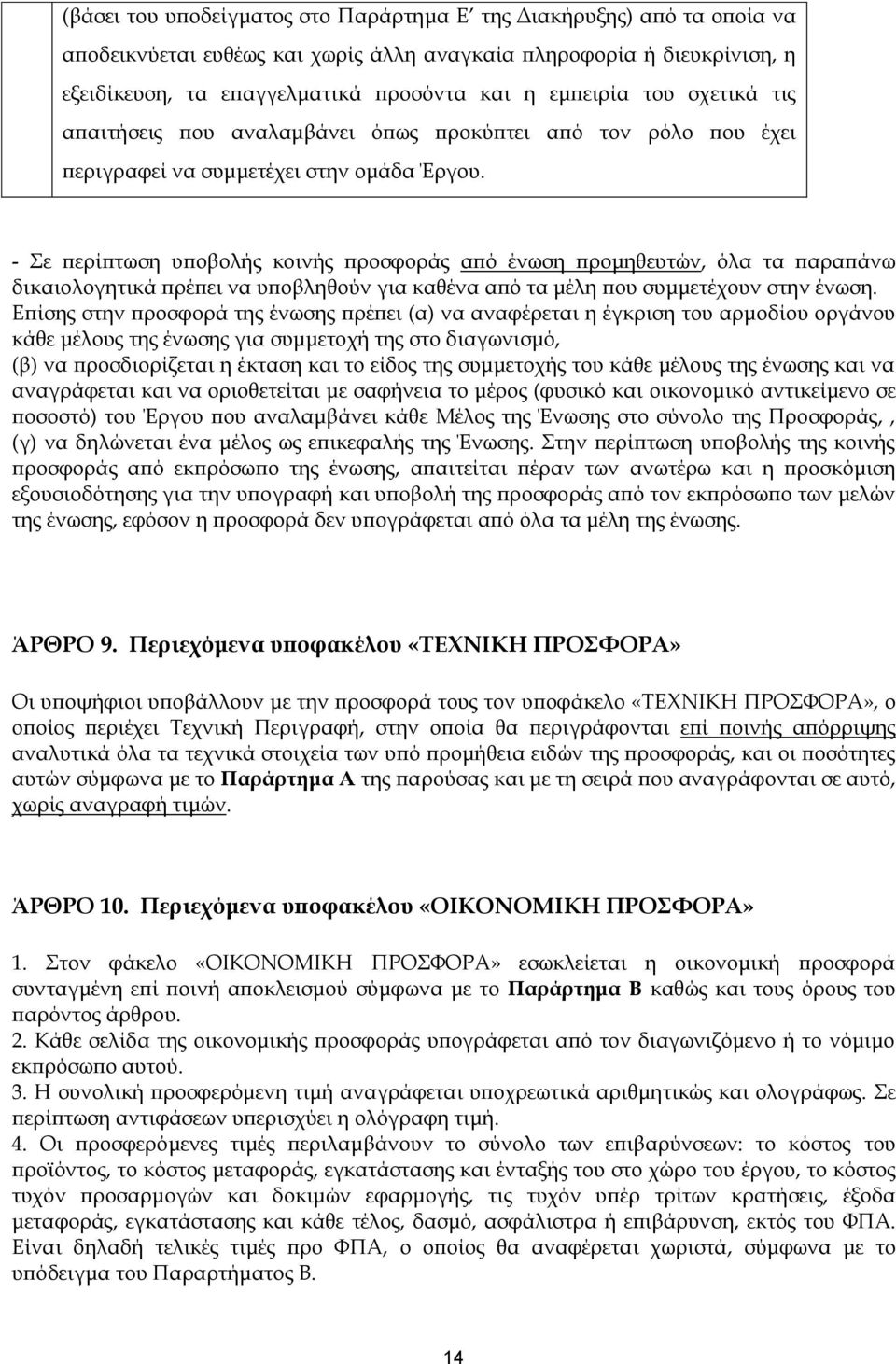 - ε περίπτωση υποβολής κοινής προσφοράς από ένωση προμηθευτών, όλα τα παραπάνω δικαιολογητικά πρέπει να υποβληθούν για καθένα από τα μέλη που συμμετέχουν στην ένωση.