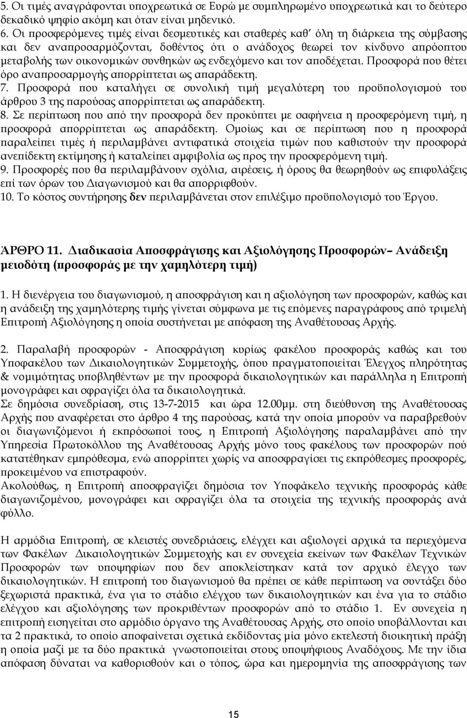 συνθηκών ως ενδεχόμενο και τον αποδέχεται. Προσφορά που θέτει όρο αναπροσαρμογής απορρίπτεται ως απαράδεκτη. 7.