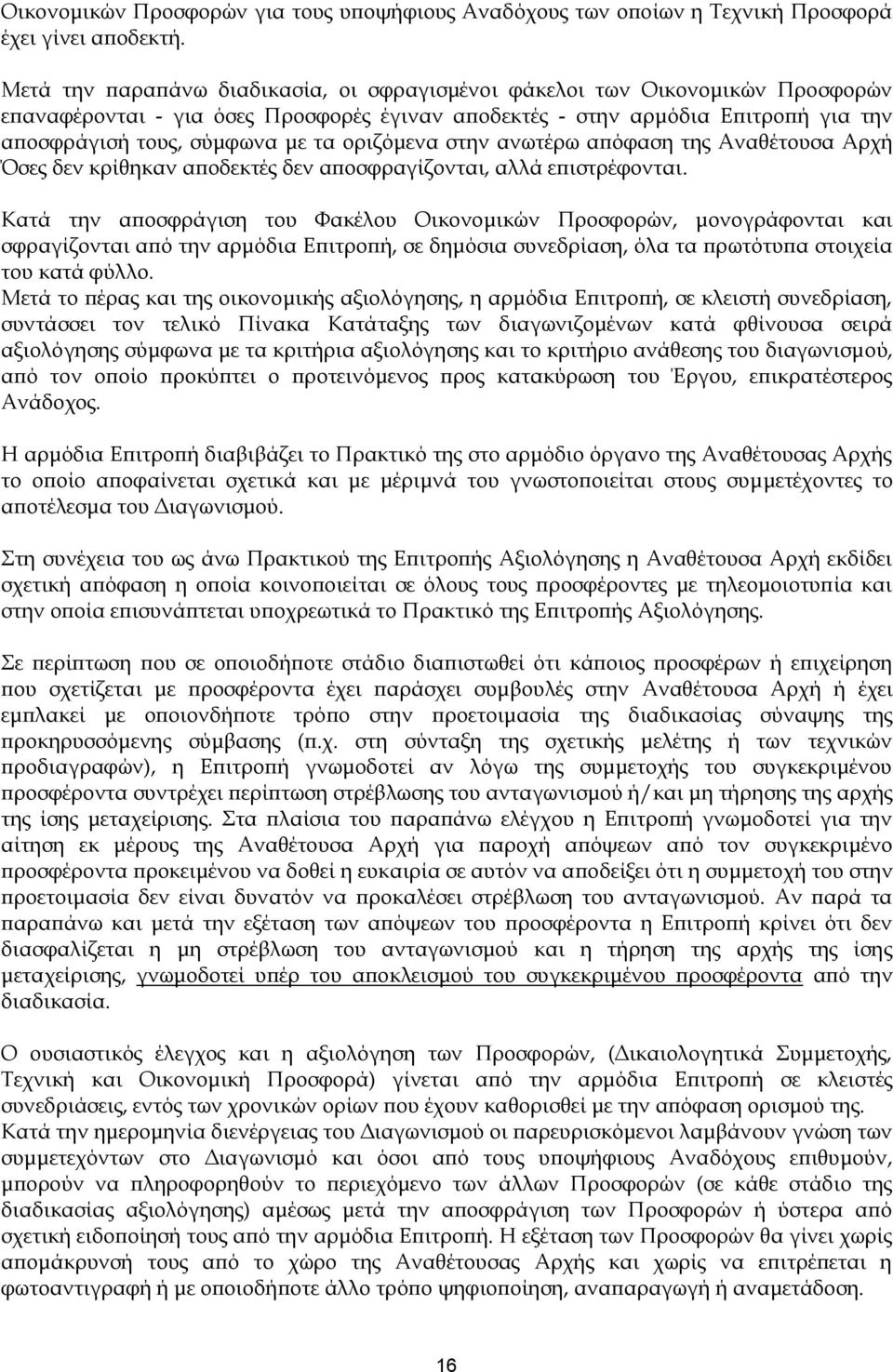 οριζόμενα στην ανωτέρω απόφαση της Αναθέτουσα Αρχή Όσες δεν κρίθηκαν αποδεκτές δεν αποσφραγίζονται, αλλά επιστρέφονται.