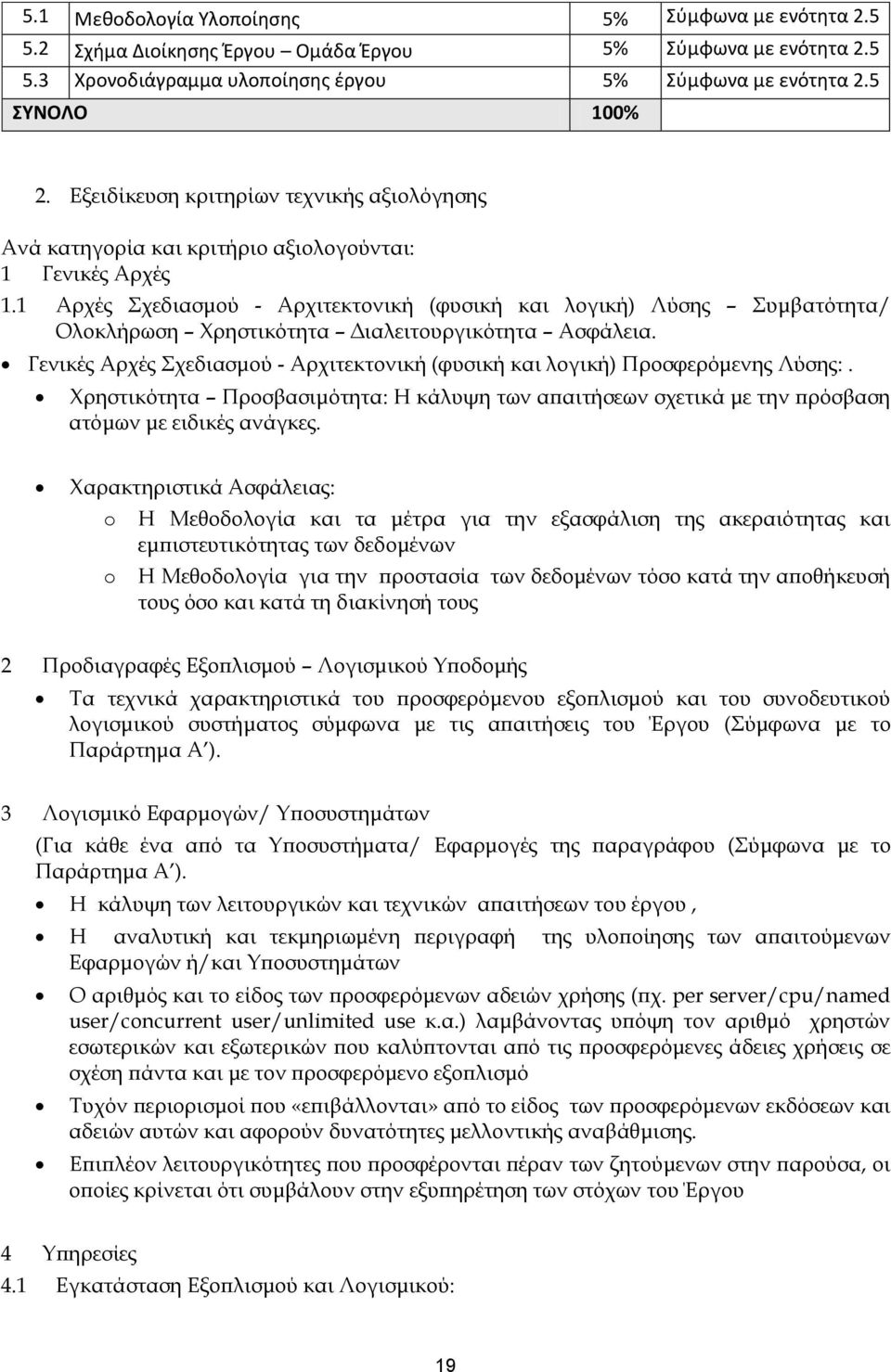 1 Αρχές χεδιασμού - Αρχιτεκτονική (φυσική και λογική) Λύσης υμβατότητα/ Ολοκλήρωση Φρηστικότητα Διαλειτουργικότητα Ασφάλεια.