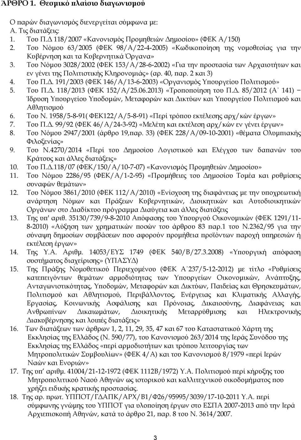 Σου Νόμου 3028/2002 (ΥΕΚ 153/Α/28-6-2002) «Για την προστασία των Αρχαιοτήτων και εν γένει της Πολιτιστικής Κληρονομιάς» (αρ. 40, παρ. 2 και 3) 4. Σου Π.Δ.