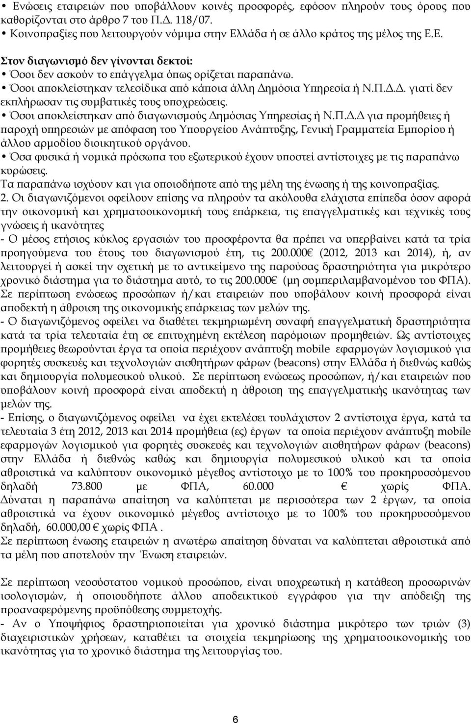 Όσοι αποκλείστηκαν τελεσίδικα από κάποια άλλη Δημόσια Τπηρεσία ή Ν.Π.Δ.Δ. γιατί δεν εκπλήρωσαν τις συμβατικές τους υποχρεώσεις. Όσοι αποκλείστηκαν από διαγωνισμούς Δημόσιας Τπηρεσίας ή Ν.Π.Δ.Δ για προμήθειες ή παροχή υπηρεσιών με απόφαση του Τπουργείου Ανάπτυξης, Γενική Γραμματεία Εμπορίου ή άλλου αρμοδίου διοικητικού οργάνου.