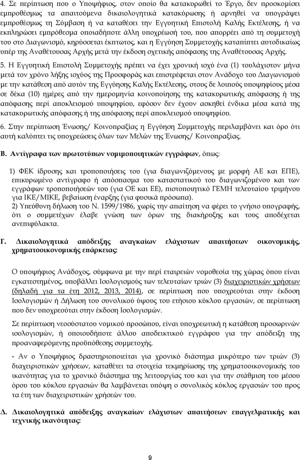 καταπίπτει αυτοδικαίως υπέρ της Αναθέτουσας Αρχής μετά την έκδοση σχετικής απόφασης της Αναθέτουσας Αρχής. 5.