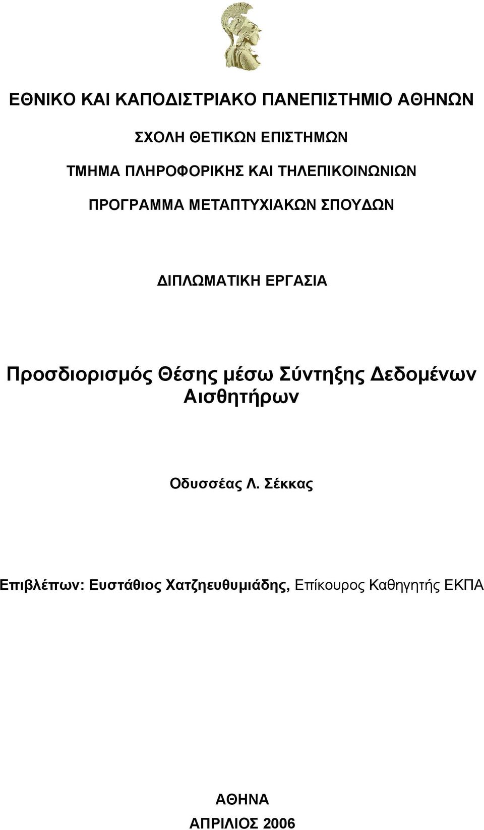 ΕΡΓΑΣΙΑ Προσδιορισµός Θέσης µέσω Σύντηξης εδοµένων Αισθητήρων Οδυσσέας Λ.