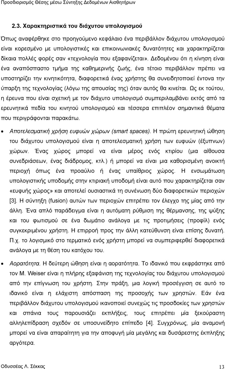 εδοµένου ότι η κίνηση είναι ένα αναπόσπαστο τµήµα της καθηµερινής ζωής, ένα τέτοιο περιβάλλον πρέπει να υποστηρίζει την κινητικότητα, διαφορετικά ένας χρήστης θα συνειδητοποιεί έντονα την ύπαρξη της